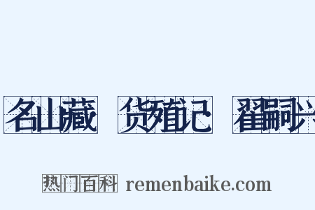 名山藏·货殖记·翟嗣兴是什么意思的图片